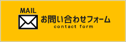 MAIL お問い合わせフォーム contact form