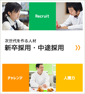 Recruit 次世代を作る人材 新卒採用・中途採用 チャレンジ 人間力